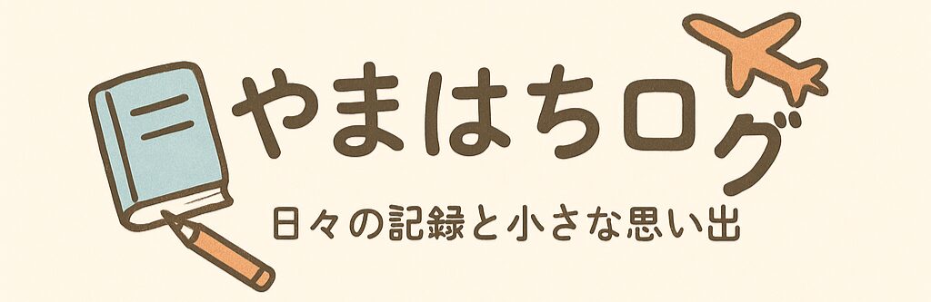 やまはちログ