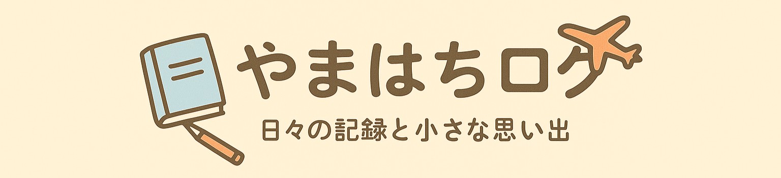 やまはちログ